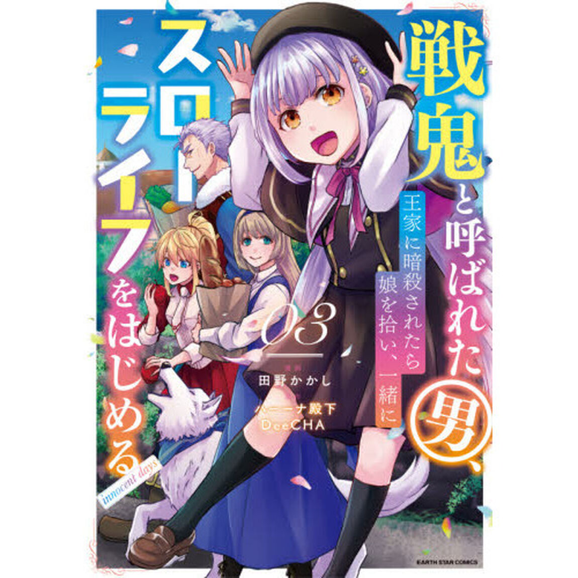 戦鬼と呼ばれた男、王家に暗殺されたら娘を拾い、一緒にスローライフをはじめる　ｉｎｎｏｃｅｎｔ　ｄａｙｓ　０３