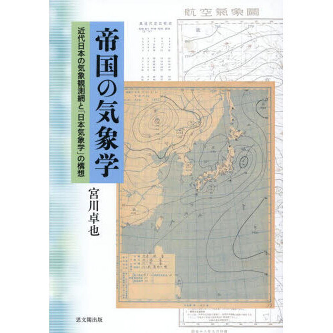 帝国の気象学　近代日本の気象観測網と「日本気象学」の構想