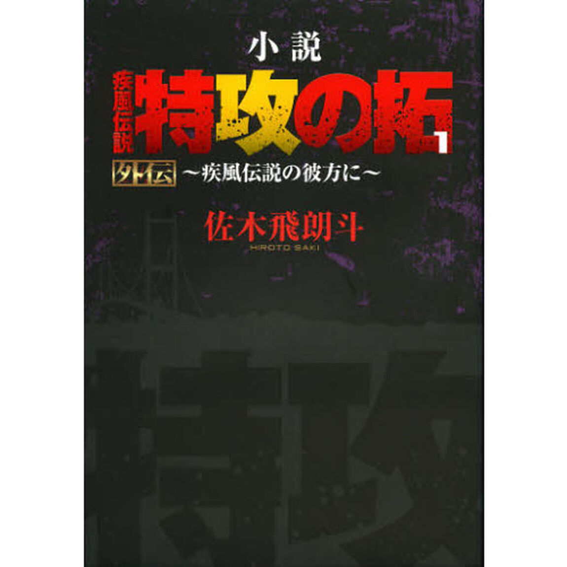 小説疾風（かぜ）伝説特攻（ぶっこみ）の拓　１「外伝〜疾風（かぜ）伝説の彼方に〜」