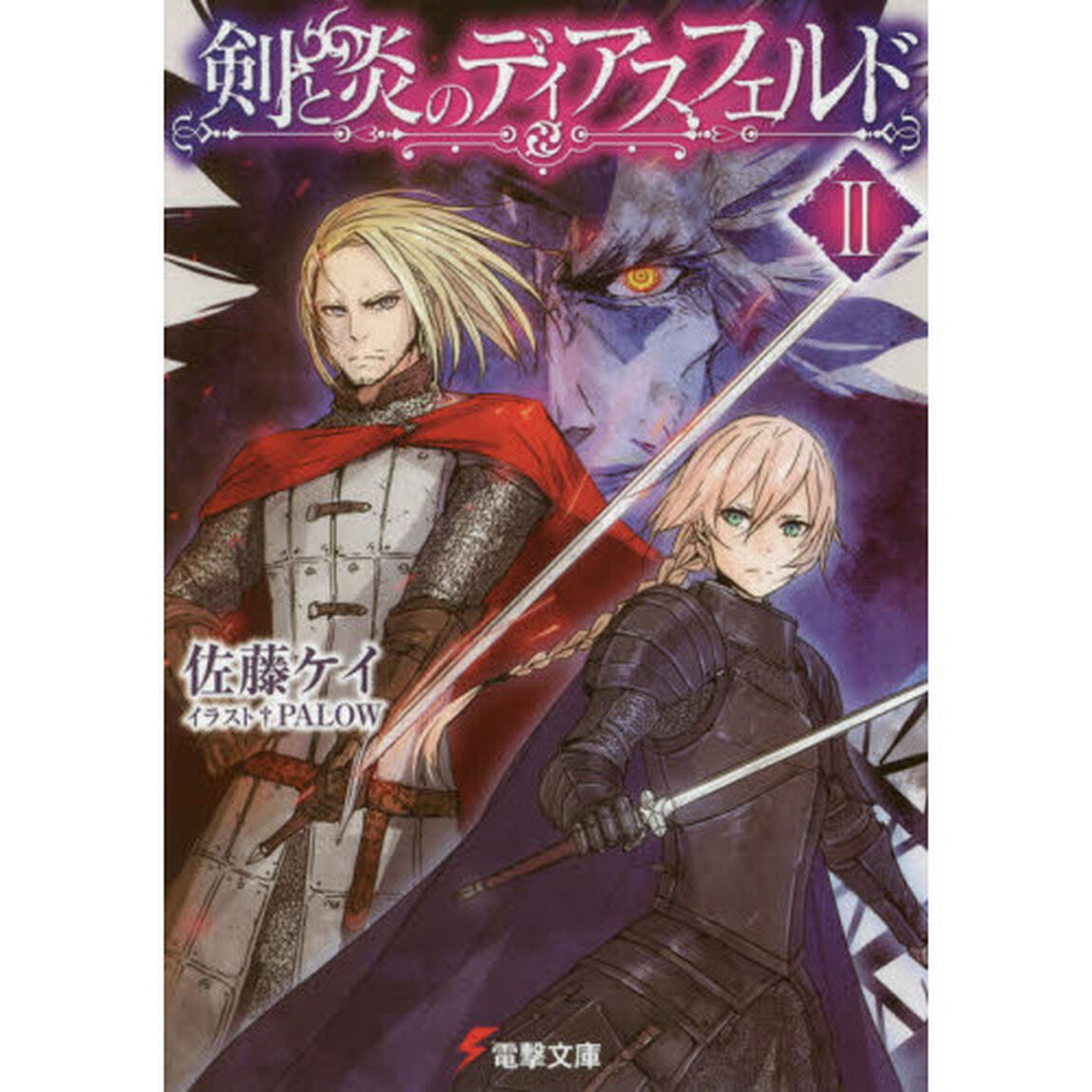 剣と炎のディアスフェルド　２