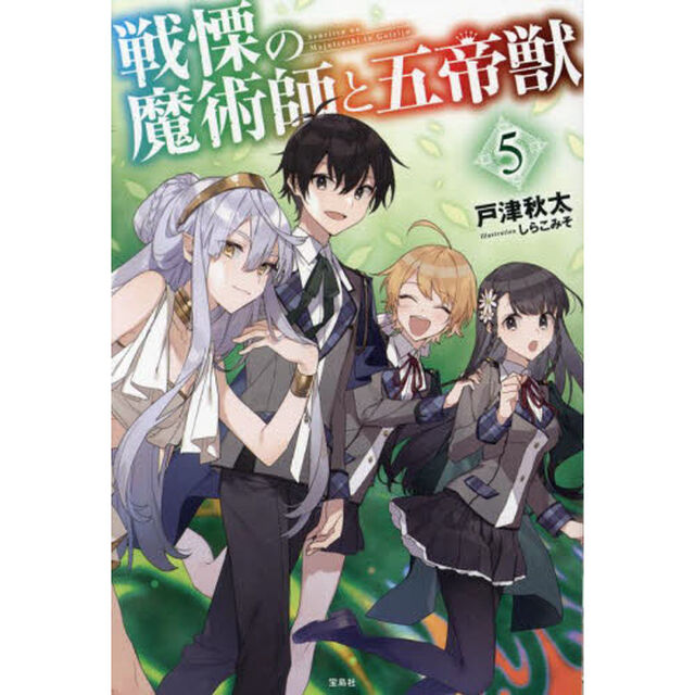 戦慄の魔術師と五帝獣　５