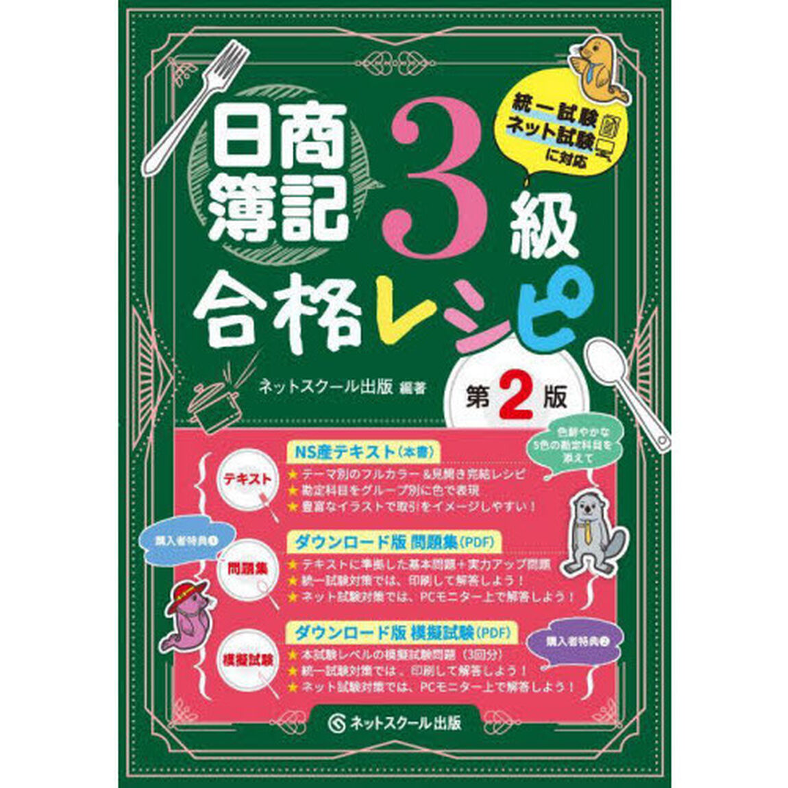 日商簿記３級合格レシピ「第２版」