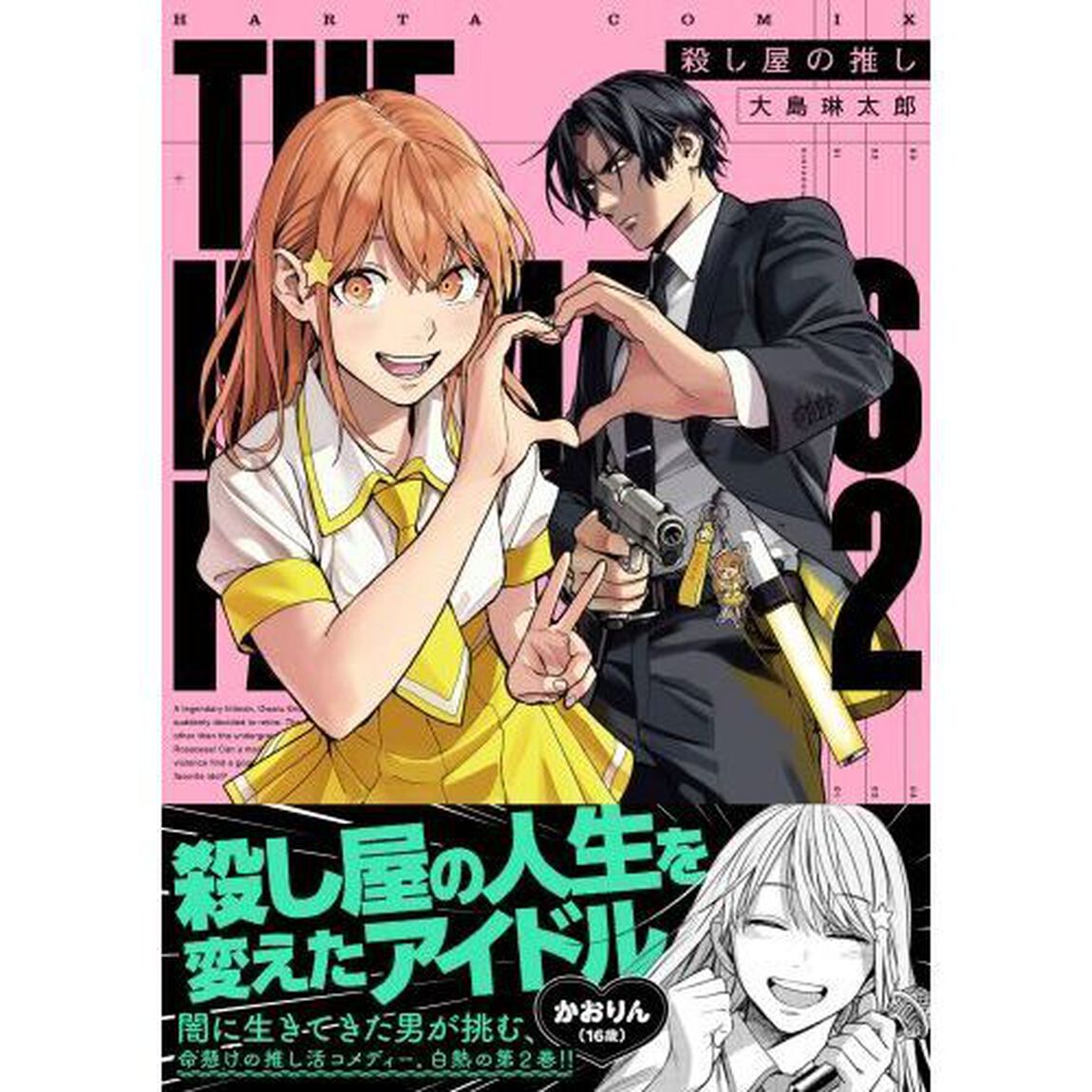 殺し屋の推し　２