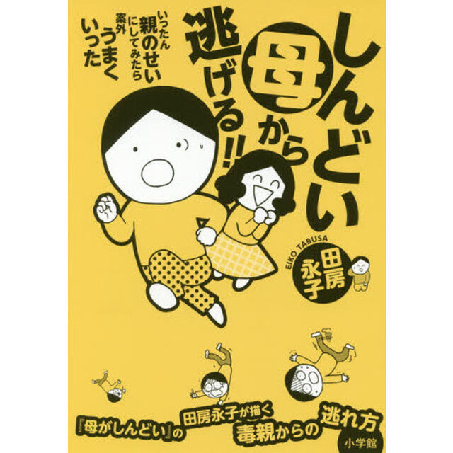 しんどい母から逃げる！！　いったん親のせいにしてみたら案外うまくいった