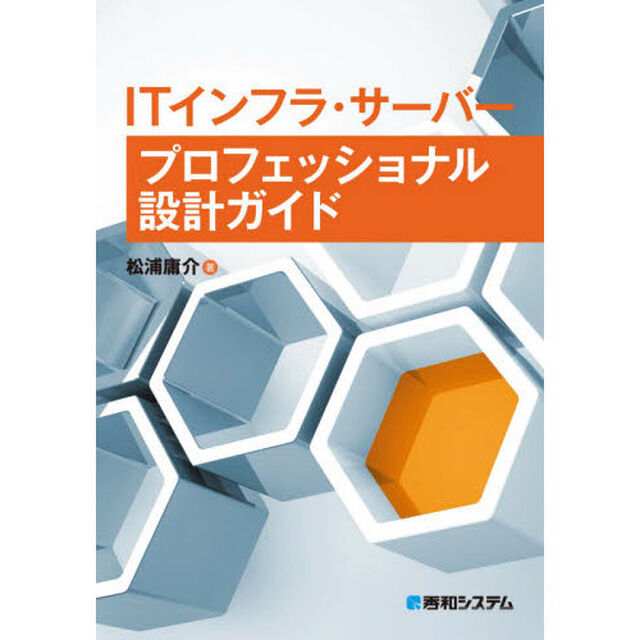 ＩＴインフラ・サーバープロフェッショナル設計ガイド