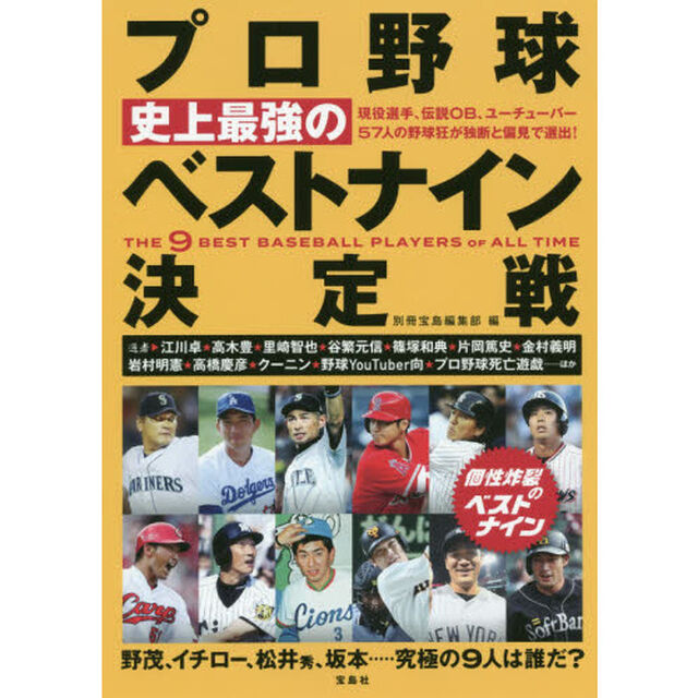 プロ野球史上最強のベストナイン決定戦