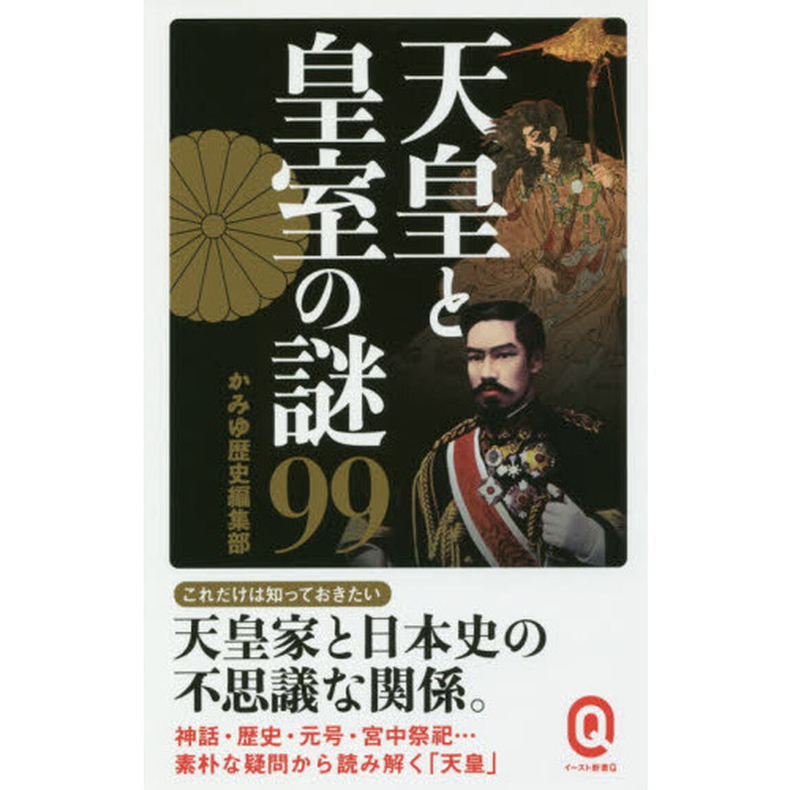 天皇と皇室の謎９９