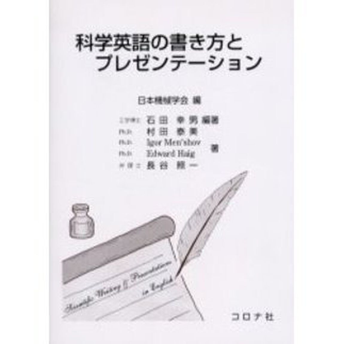 科学英語の書き方とプレゼンテーション