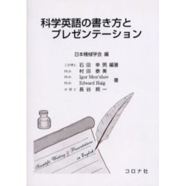 科学英語の書き方とプレゼンテーション