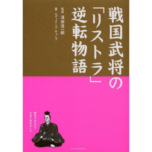 戦国武将の「リストラ」逆転物語