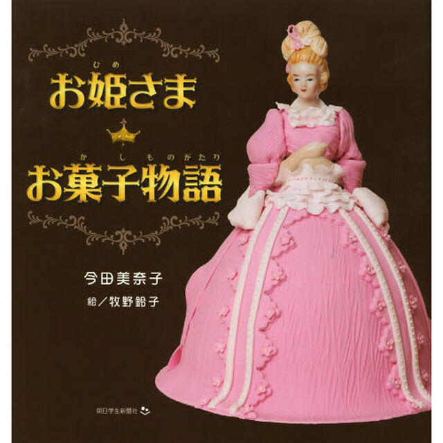 お姫さまお菓子物語
