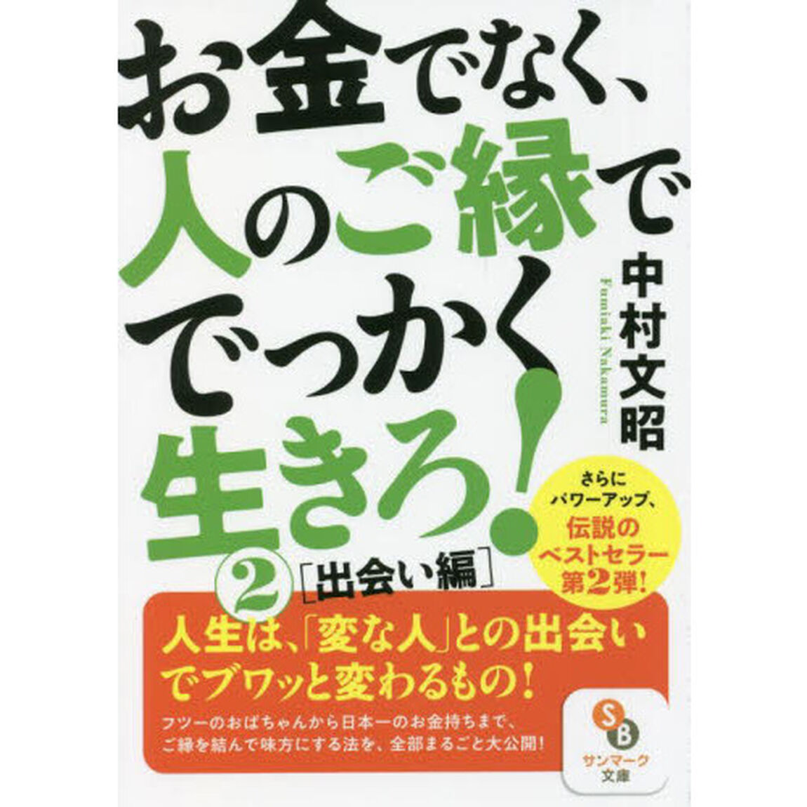 お金でなく、人のご縁ででっかく生きろ！　２「出会い編」