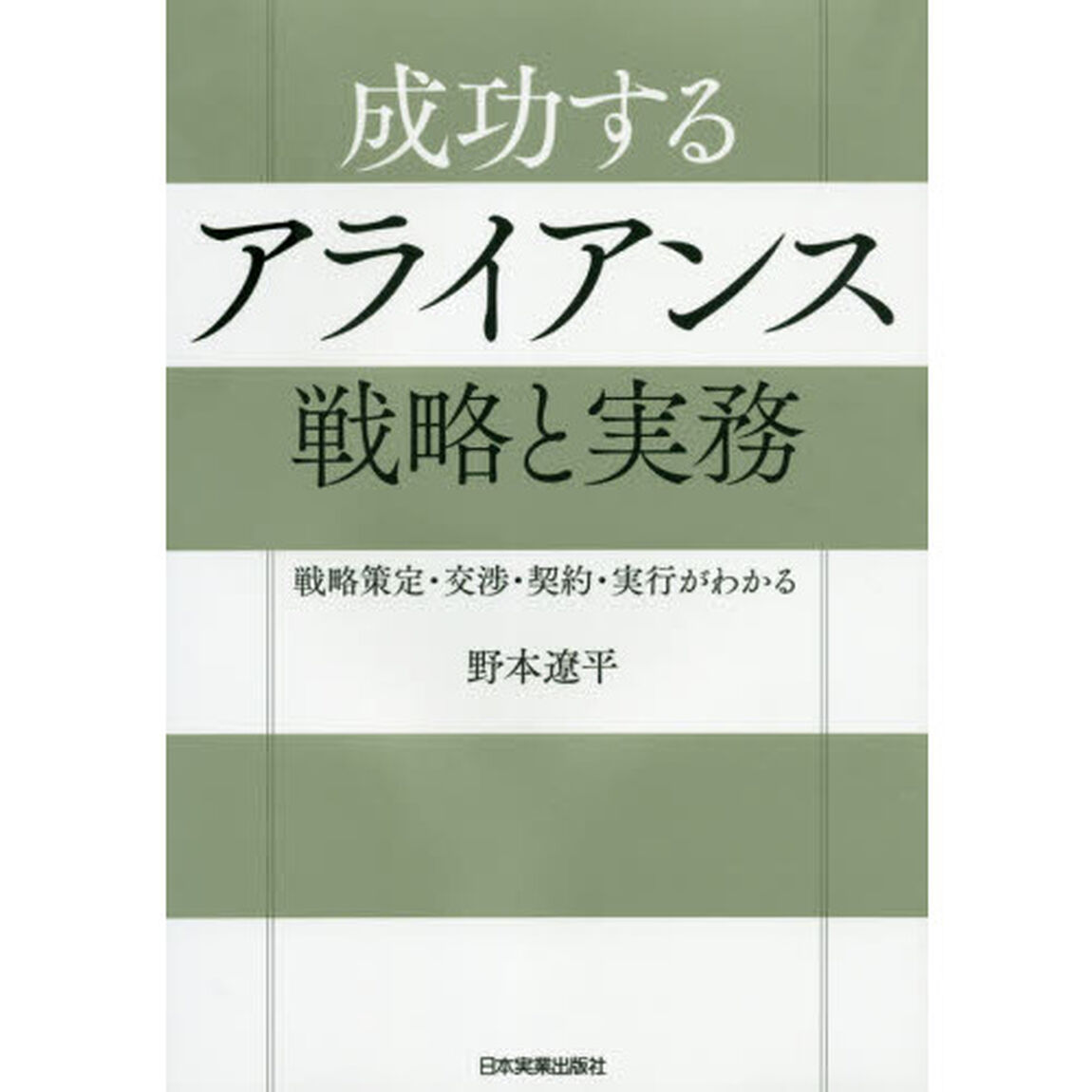 成功するアライアンス戦略と実務　戦略策定・交渉・契約・実行がわかる