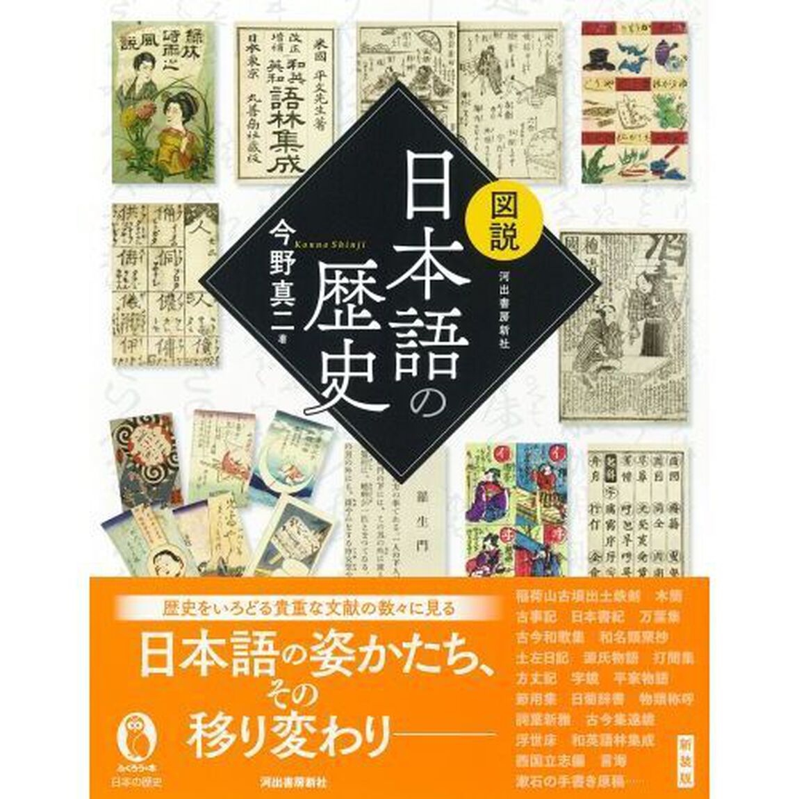 図説日本語の歴史　新装版