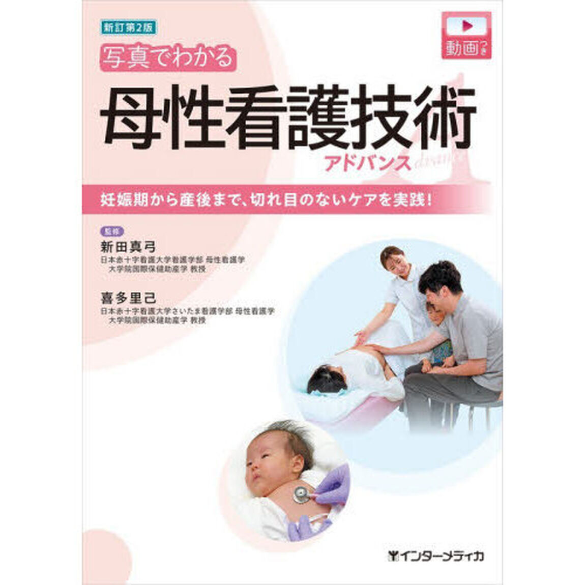 写真でわかる母性看護技術アドバンス　妊娠期から産後まで、切れ目のないケアを実践！「新訂第２版」