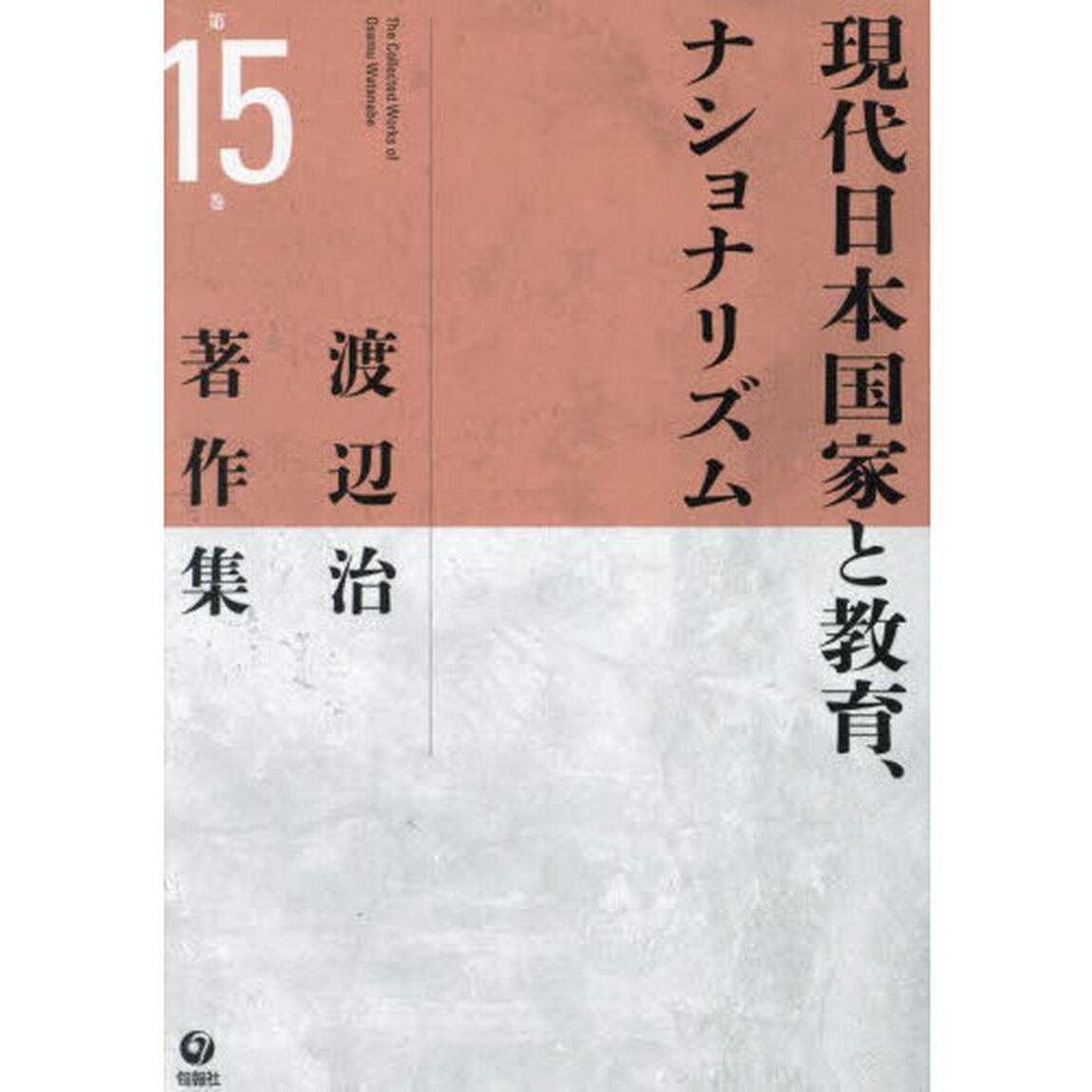 渡辺治著作集　第１５巻「現代日本国家と教育、ナショナリズム」