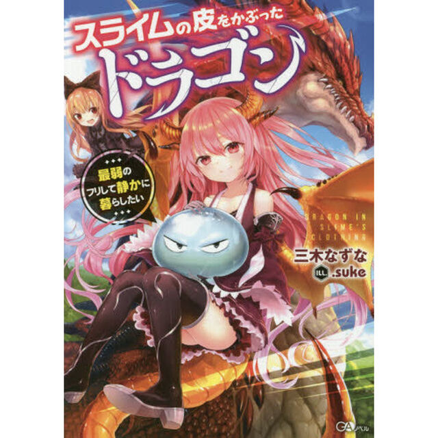 スライムの皮をかぶったドラゴン　最弱のフリして静かに暮らしたい