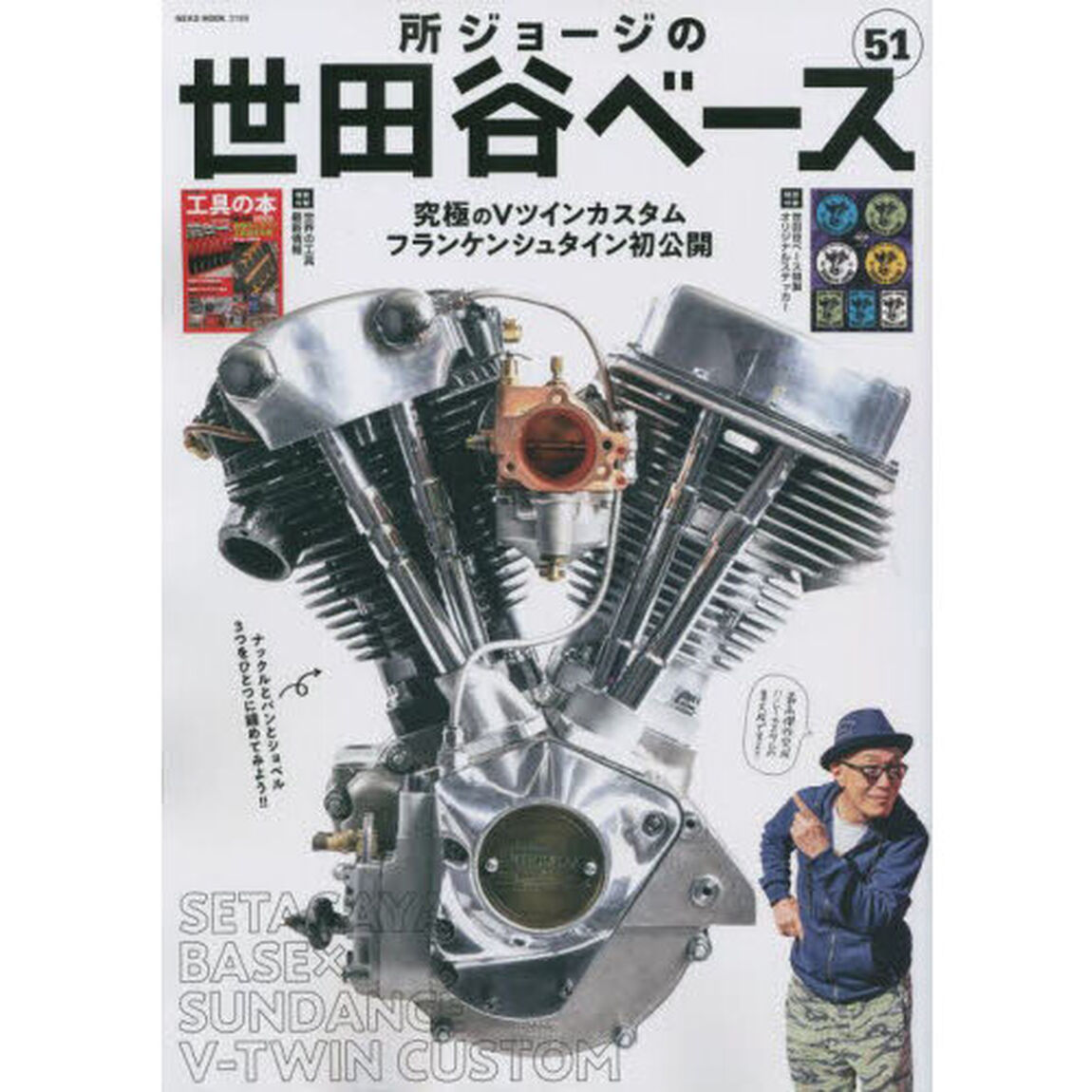 所ジョージの世田谷ベース　５１「究極のＶツインカスタム」