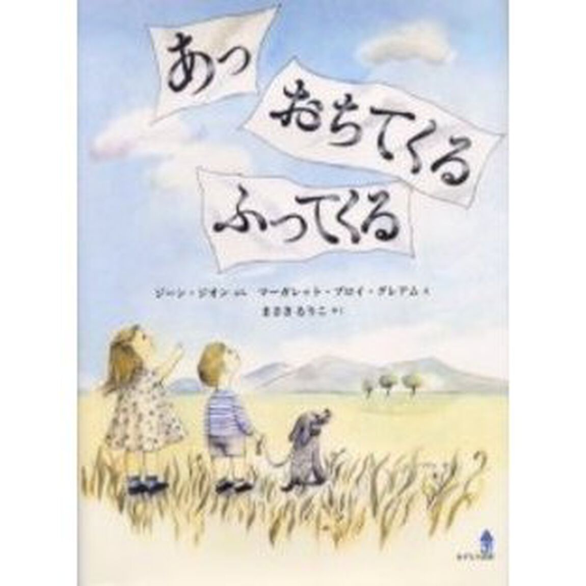 あっおちてくるふってくる