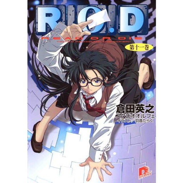 Ｒ．Ｏ．Ｄ　Ｒｅａｄ　ｏｒ　ｄｉｅ　第１１巻　Ｙｏｍｉｋｏ　Ｒｅａｄｍａｎ　&ldquo;ｔｈｅ　ｐａｐｅｒ&rdquo;
