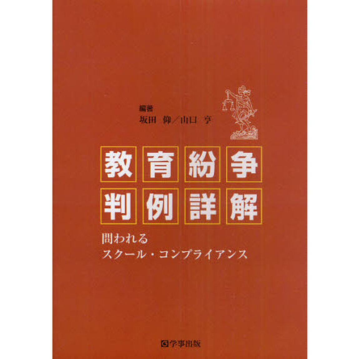 教育紛争判例詳解　問われるスクール・コンプライアンス