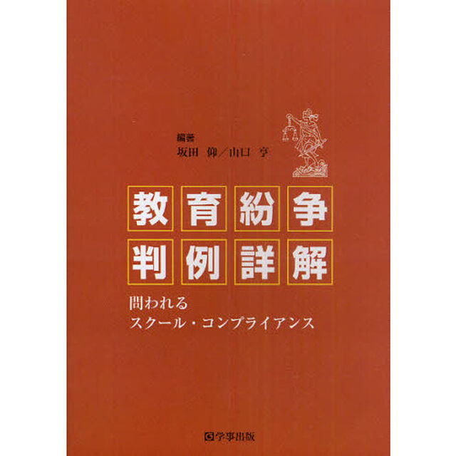 教育紛争判例詳解　問われるスクール・コンプライアンス