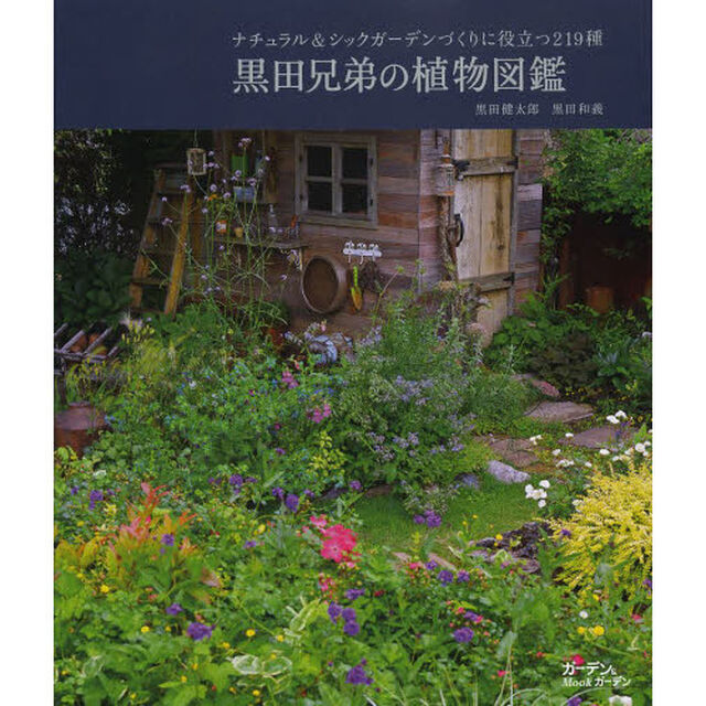 黒田兄弟の植物図鑑　ナチュラル＆シックガーデンづくりに役立つ２１９種