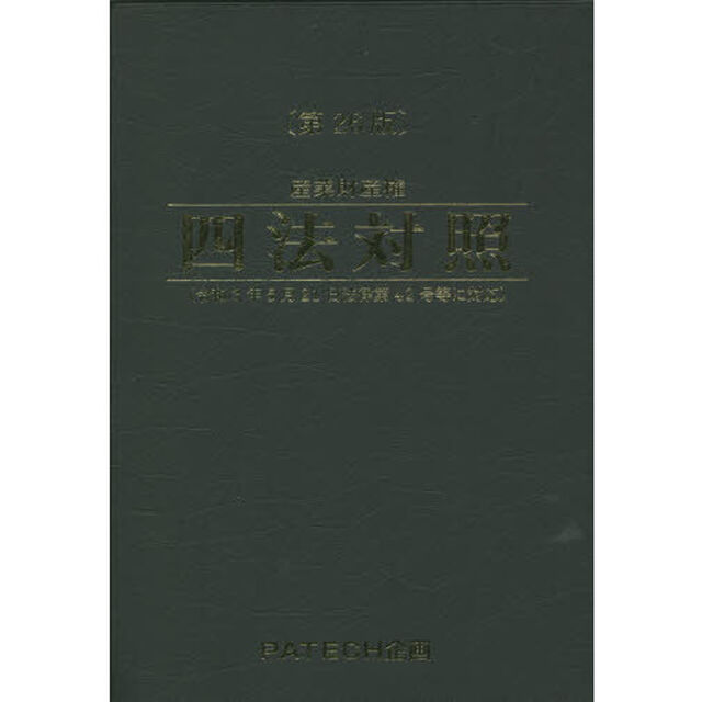産業財産権四法対照　〔２０２１〕第２６版