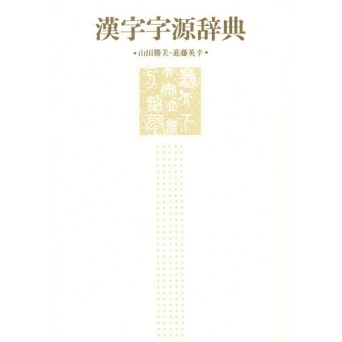 漢字字源辞典