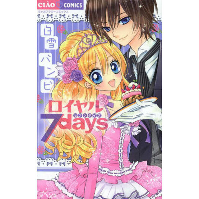 ロイヤル７ｄａｙｓ