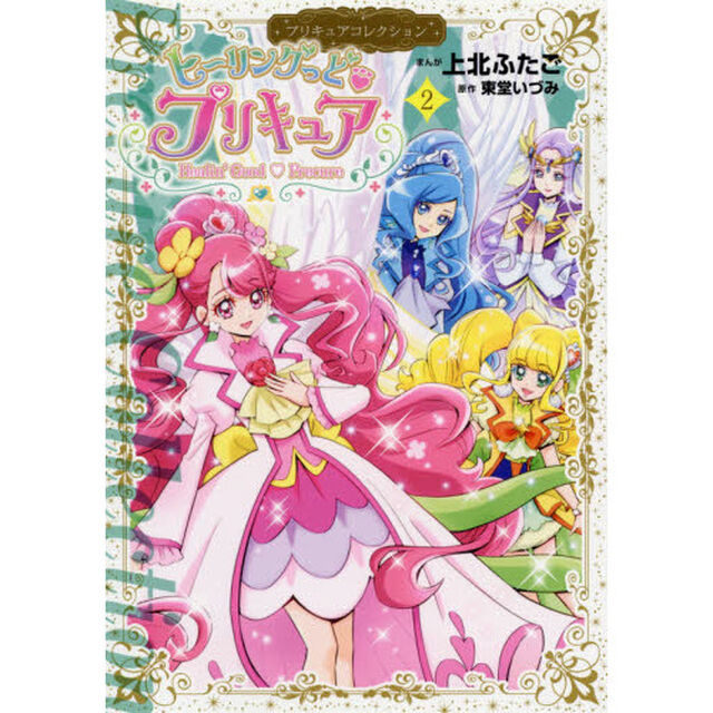 ヒーリングっどプリキュア　２