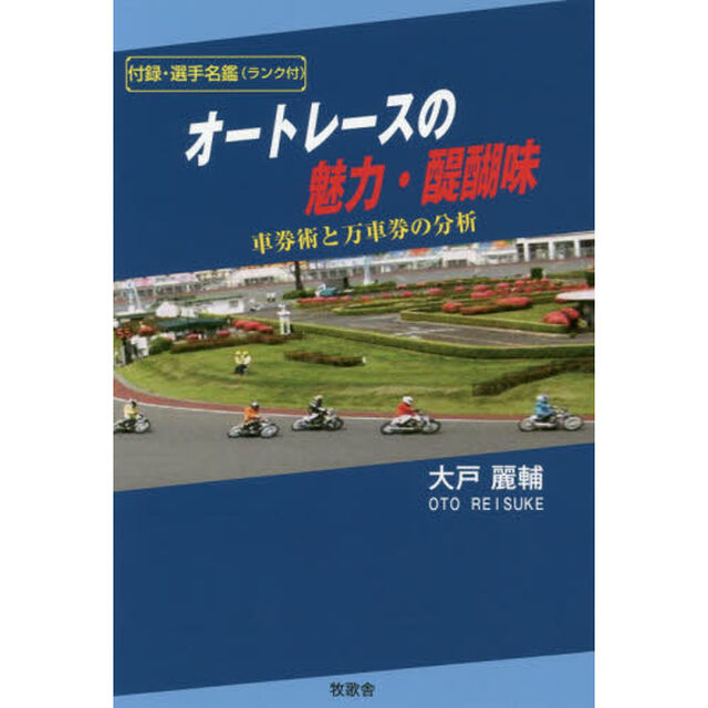 オートレースの魅力・醍醐味　車券術と万車券の分析