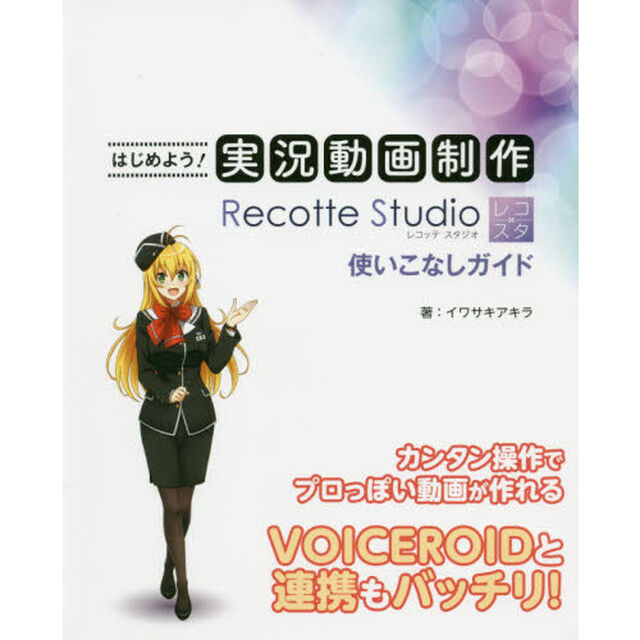 はじめよう！実況動画制作Ｒｅｃｏｔｔｅ　Ｓｔｕｄｉｏ使いこなしガイド