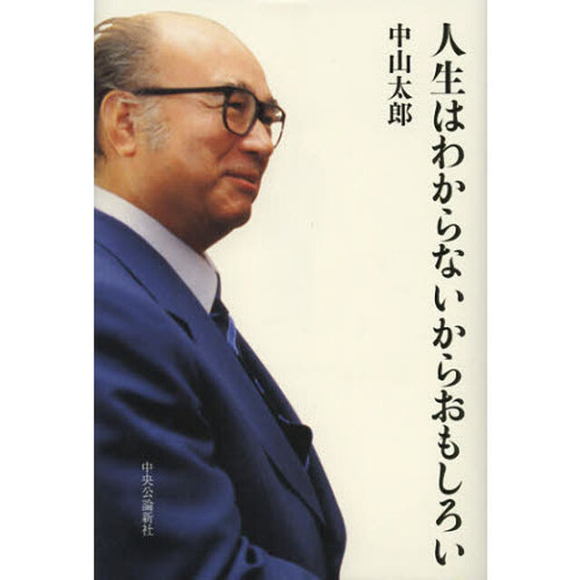人生はわからないからおもしろい