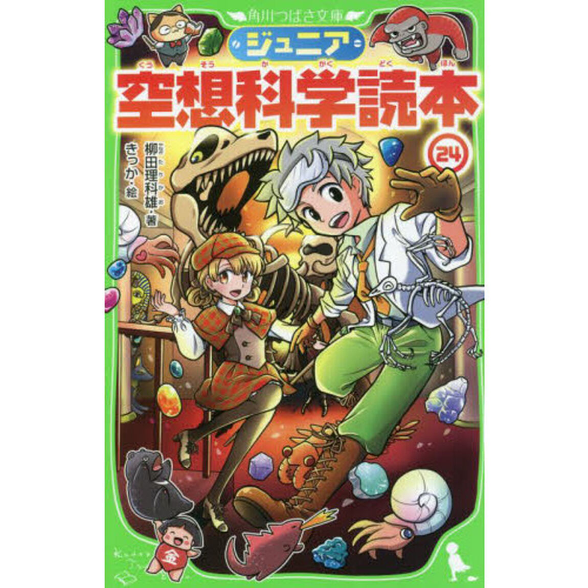 ジュニア空想科学読本　２４