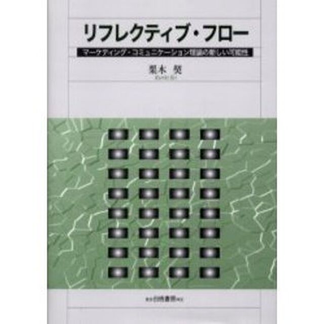 リフレクティブ・フロー　マーケティング・コミュニケーション理論の新しい可能性