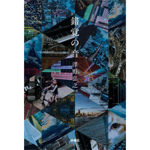 錯覚の音 澤野弘之 直筆サイン本 新品未読品 機動戦士ガンダム 閃光のハサウェイ 錯覚の音 - 通販｜セブンネットショッピング