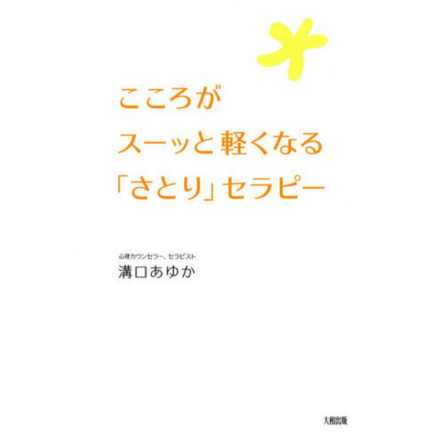 こころがスーッと軽くなる「さとり」セラピー
