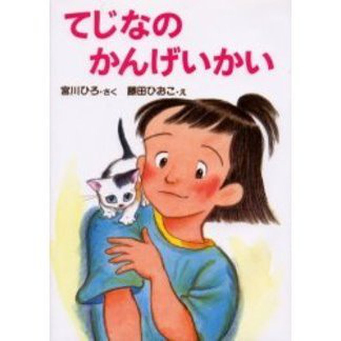 てじなのかんげいかい
