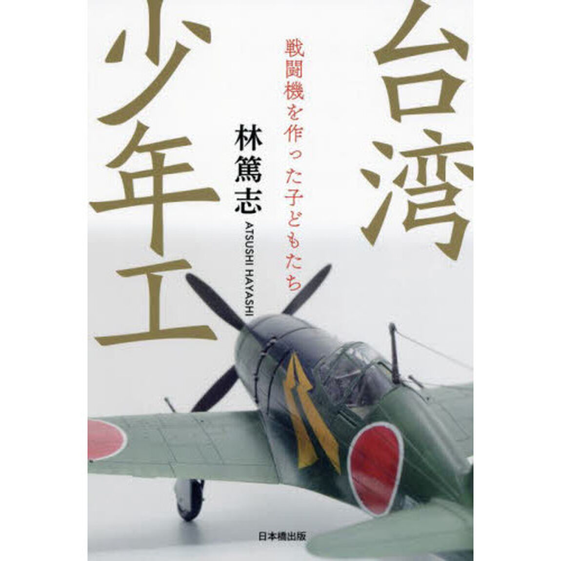台湾少年工　戦闘機を作った子どもたち