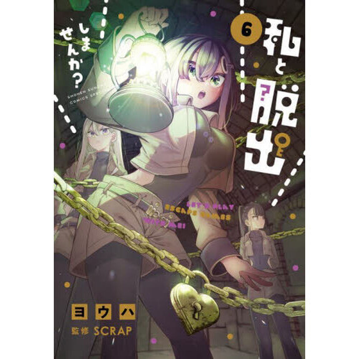 私と脱出しませんか？　６