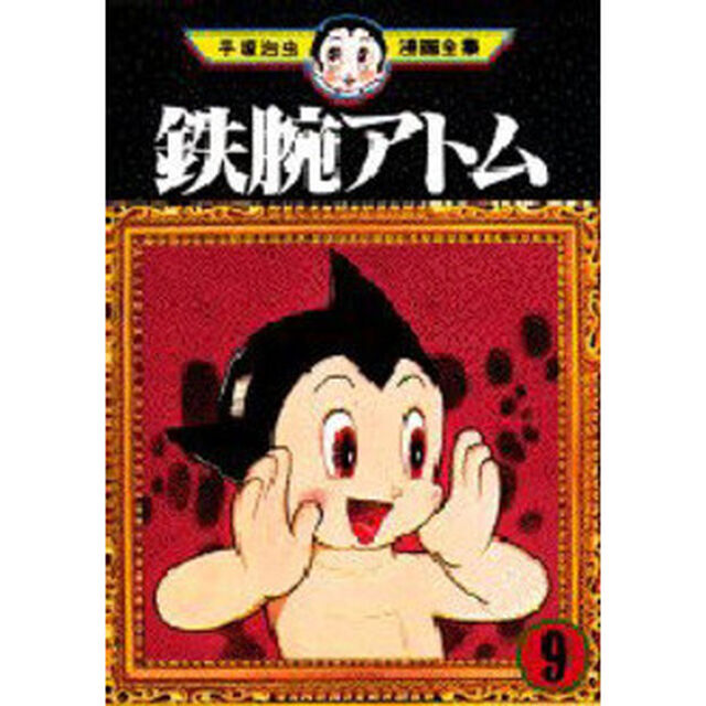 鉄腕アトム　９