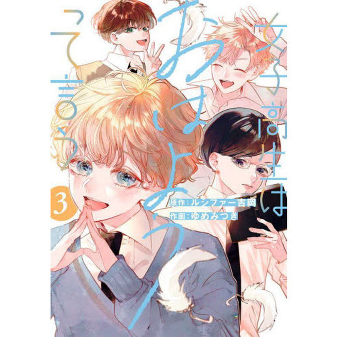 女子高生はおはようって言う　　　３