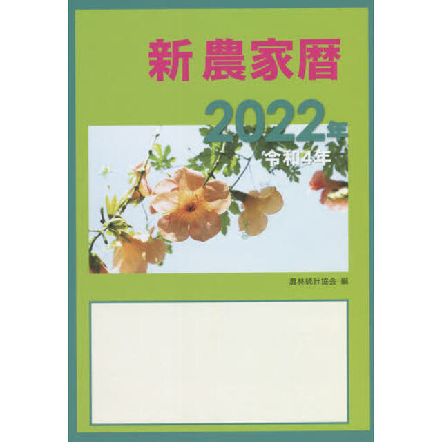 新農家暦　令和４年