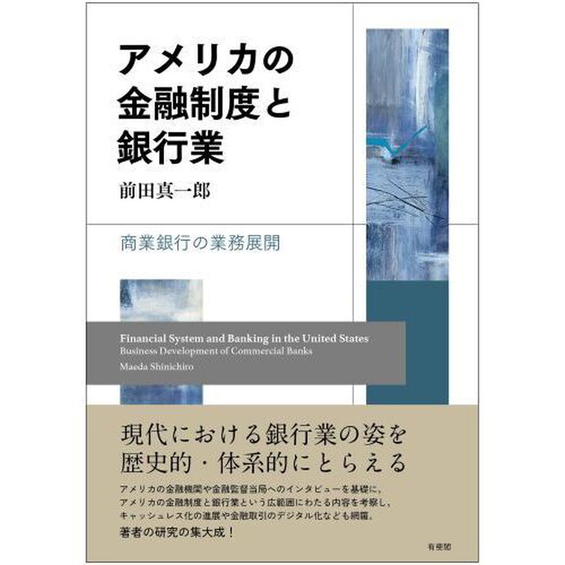 アメリカの金融制度と銀行業　商業銀行の業務展開