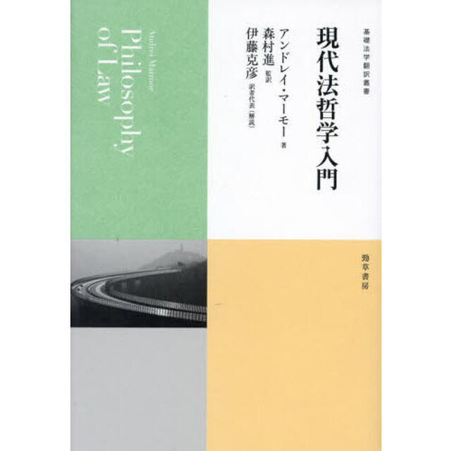 現代法哲学入門