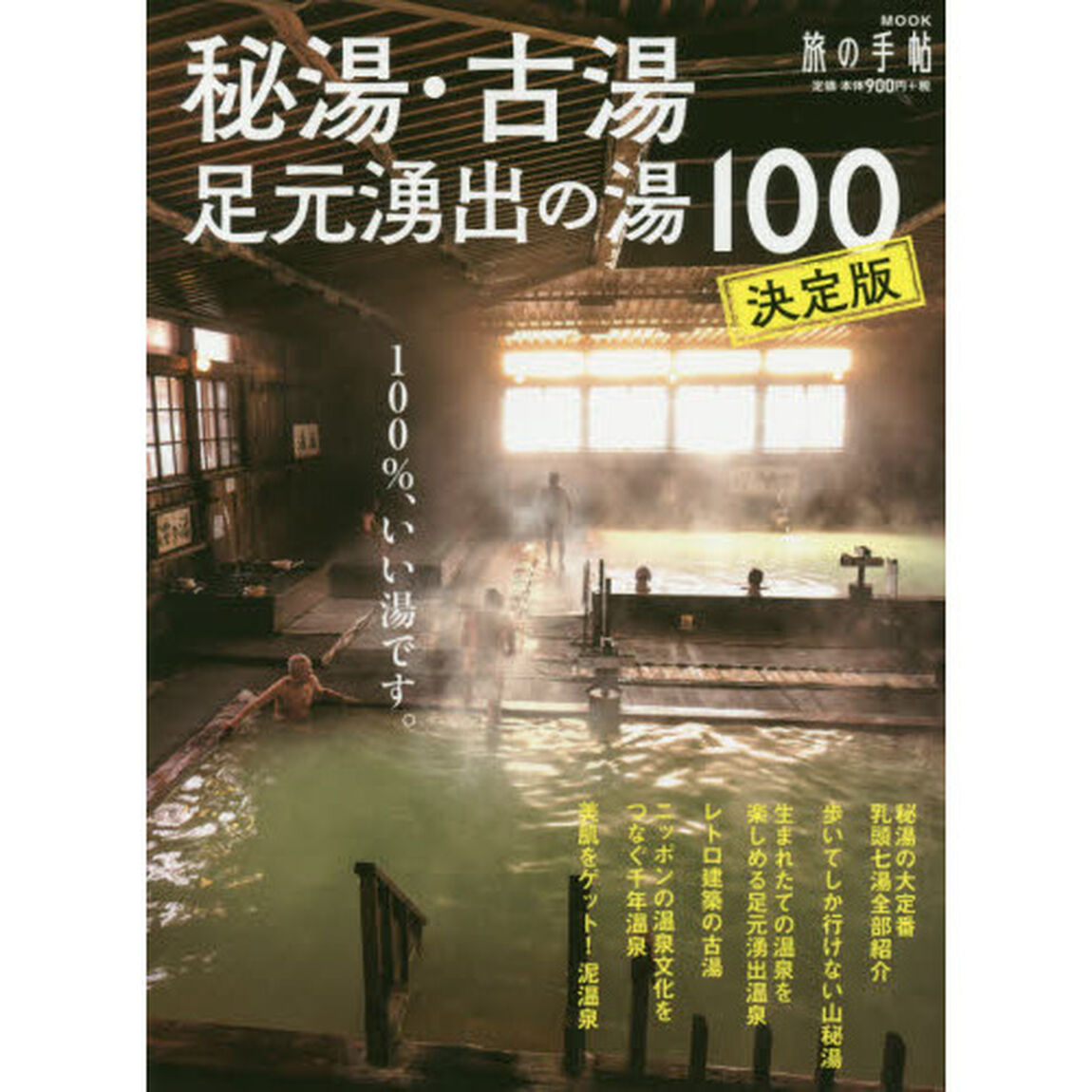 秘湯・古湯・足元湧出の湯100