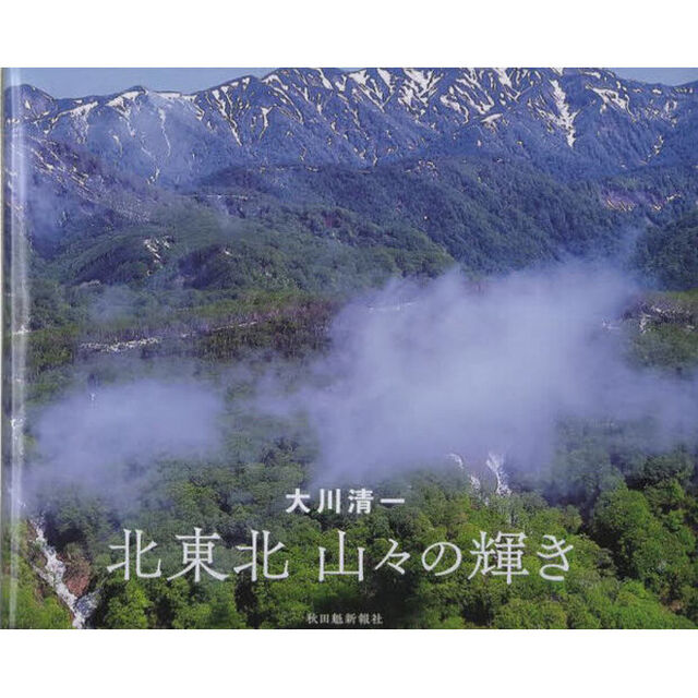 北東北　山々の輝き