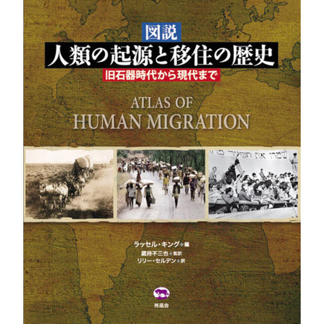 図説人類の起源と移住の歴史　旧石器時代から現代まで