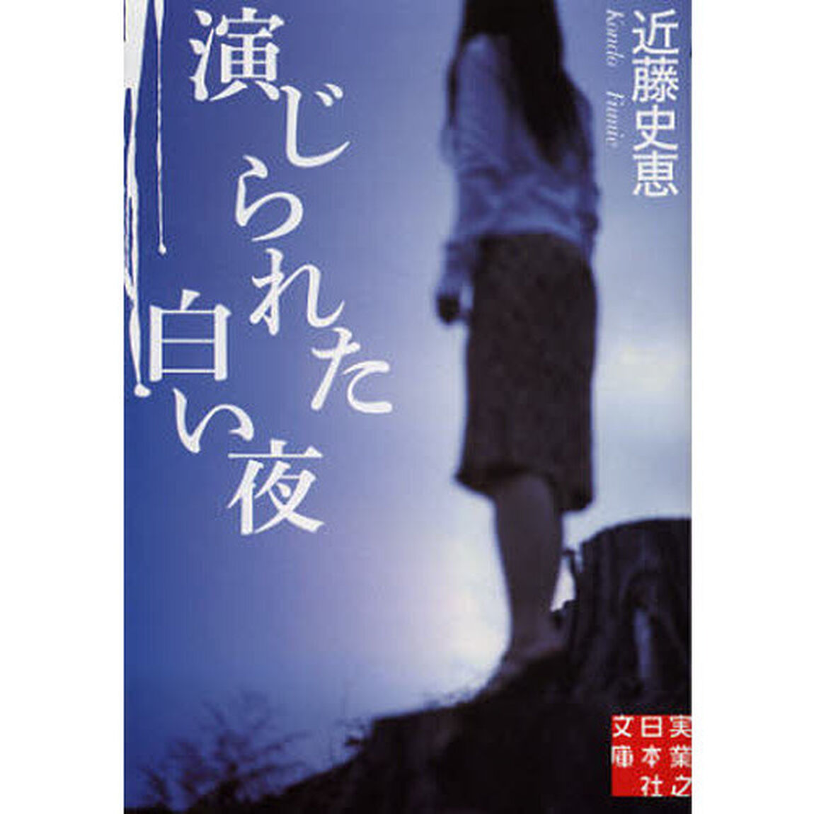 演じられた白い夜